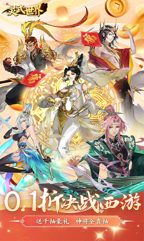 灵武世界（0.1折千抽福利版）