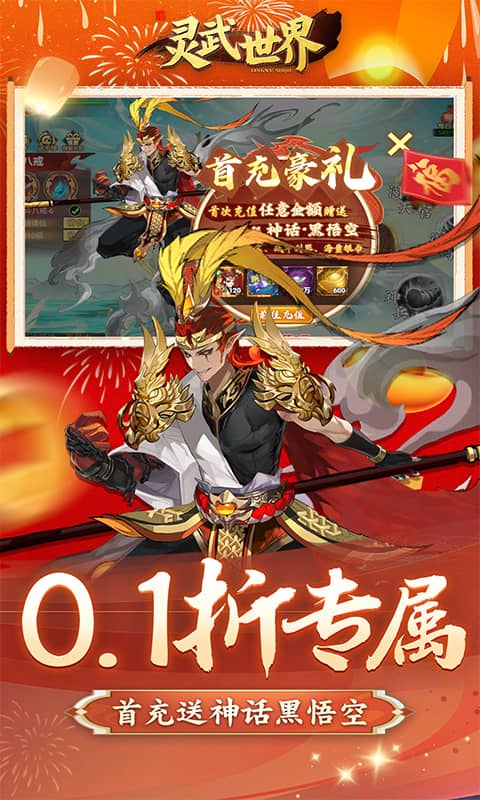 灵武世界（0.1折千抽福利版）