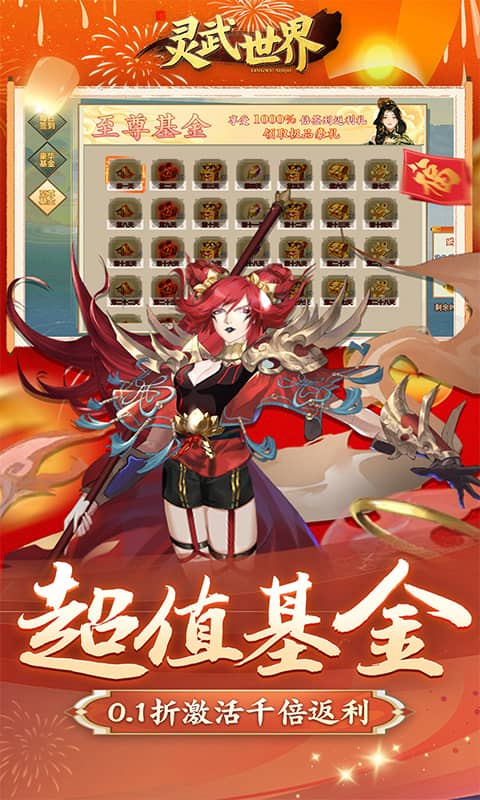 灵武世界（0.1折千抽福利版）