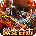 大战国（微变合击免赞助）