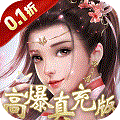 凡人修仙-增强现实版（0.1折）