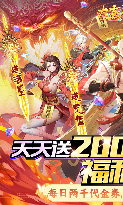 大唐仙灵(0.1折每天送2000)