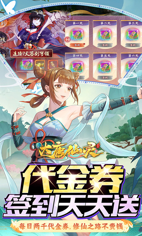 大唐仙灵(0.1折每天送2000)