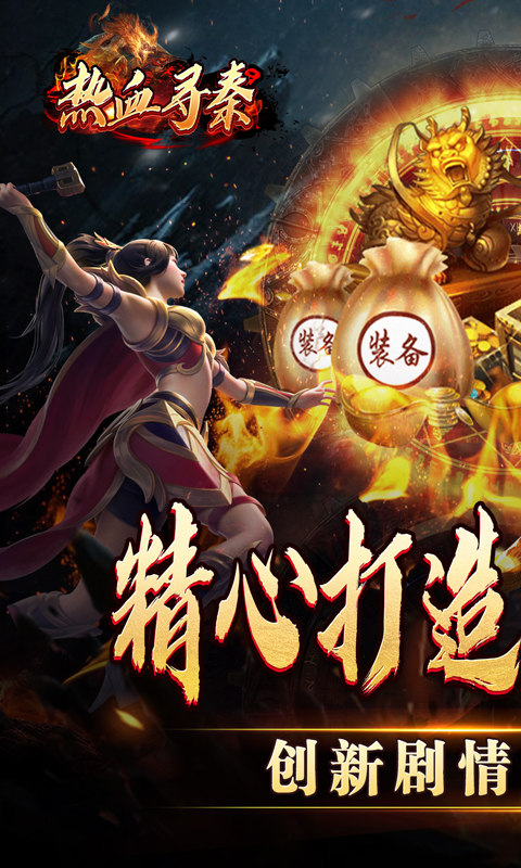 热血寻秦（妖兽传奇之路）