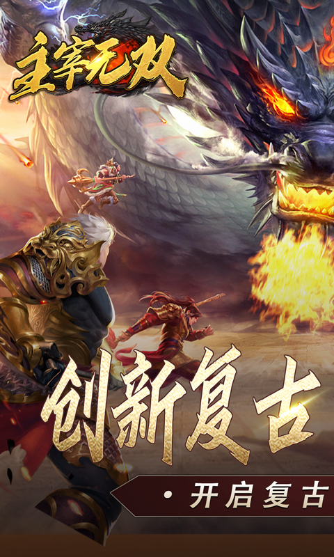 主宰无双（复古天赋灵兽）