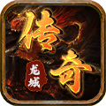龙城传奇（洪荒免费版）