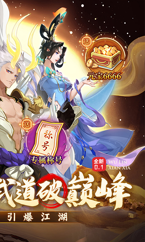 武林闲侠（0.1折风云再起）