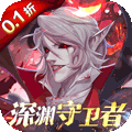 深渊契约（0.1折送天空套）