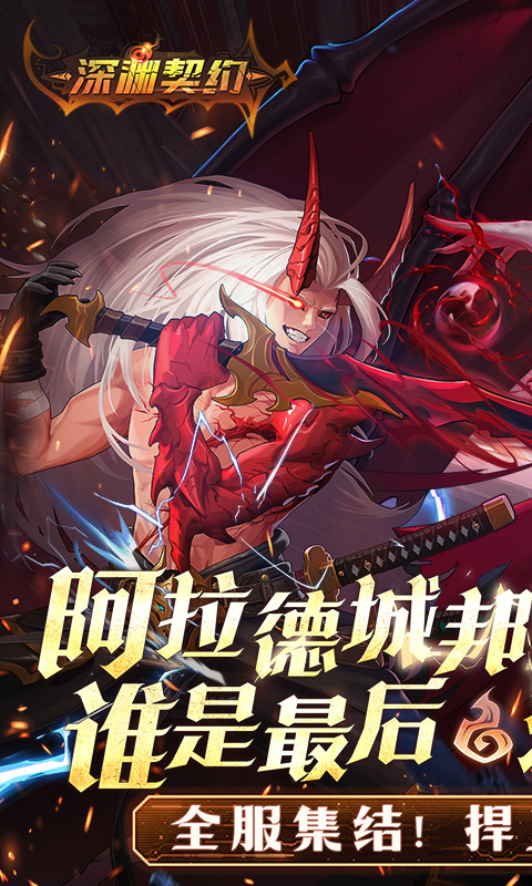 深渊契约（0.1折送天空套）