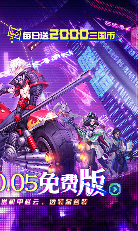 远征将士（0.05折三国送名将免费版）