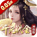 群英天下 (0.05折千元代金神将版)
