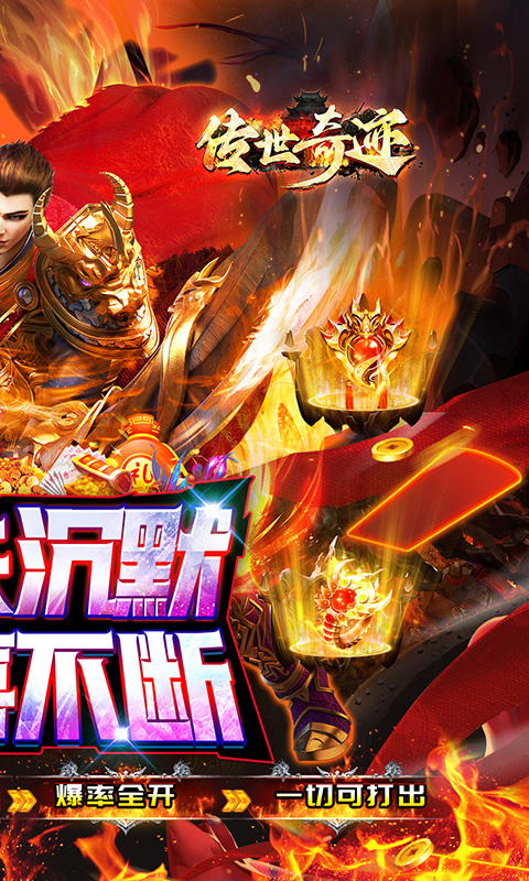 传世奇迹（高爆专属沉默）