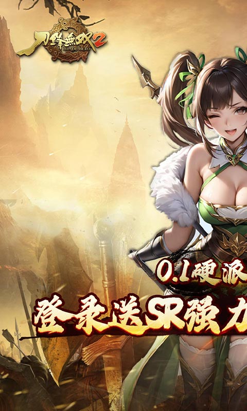 刀锋无双2（0.1折风云三国）