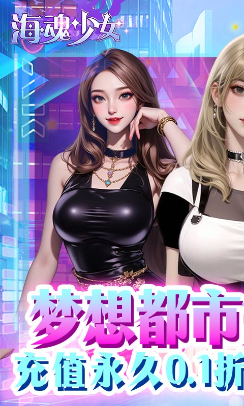 海魂少女（0.1折代金赞助版）