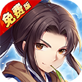 仙剑奇侠传五-1折免费版
