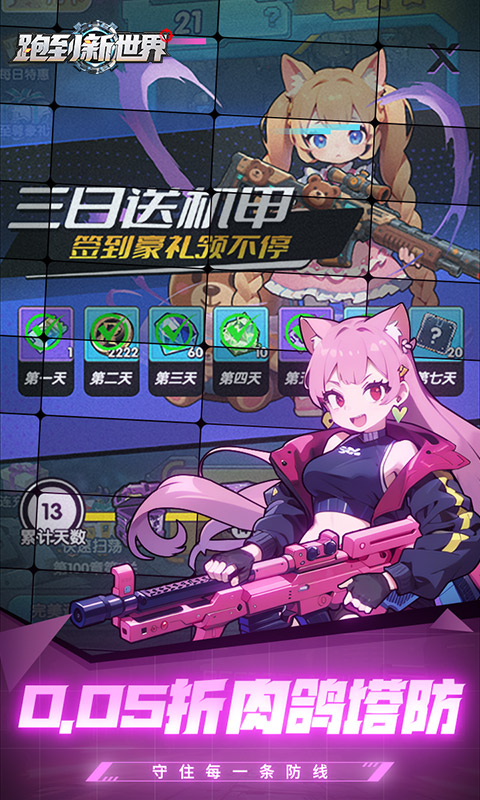 跑到新世界（0.05折进击机甲）