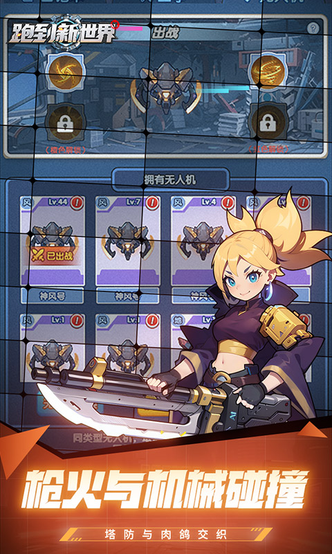 跑到新世界（0.05折进击机甲）