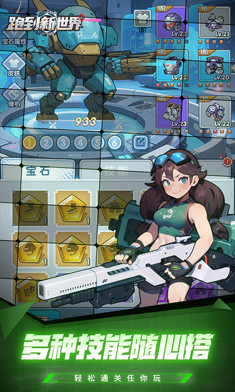 跑到新世界（0.05折进击机甲）