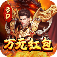 屠龙霸业（3折送红包福利版）