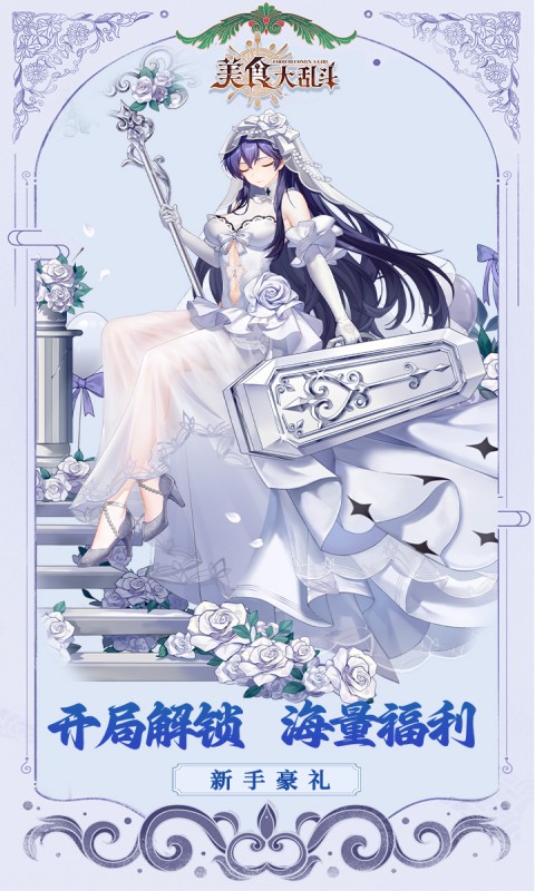 美食大乱斗-0.1折免费版