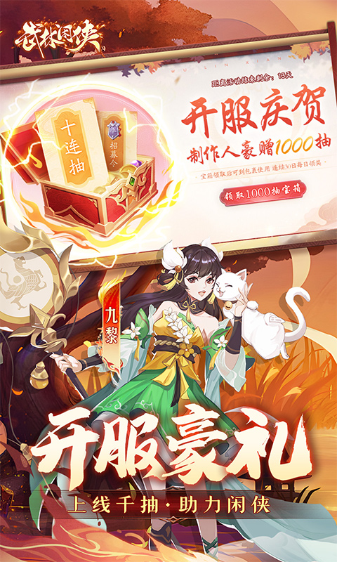武林闲侠（0.1折免费畅玩江湖）