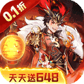 逆战三国（定制全服奖励0.1折）