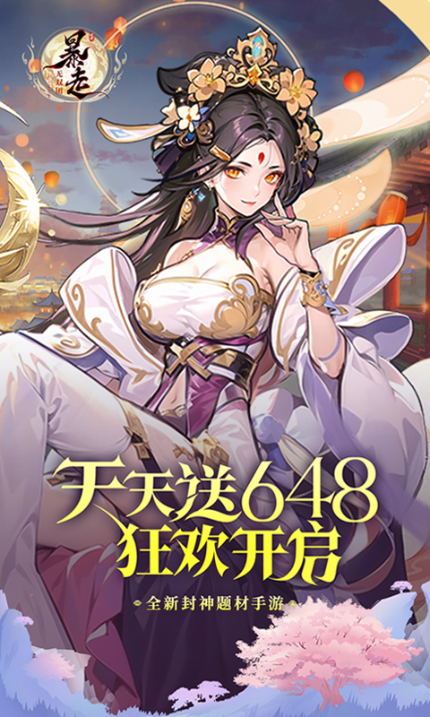 暴走无双团（0.1折幻想封神）