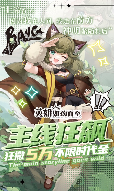 英雄如约而至（0.05折狂薅5万代金）