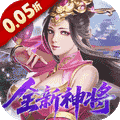 群英天下 (0.05折千元代金神将版)
