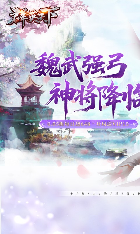 群英天下 (0.05折千元代金神将版)