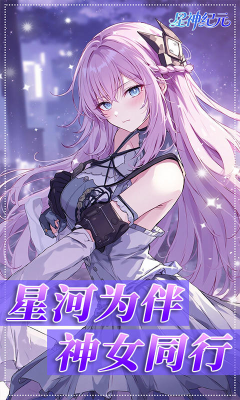 星神纪元（3.5折福利版）