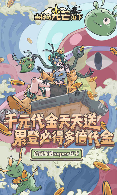 当神奇光芒落下（0.1折疯狂送代金）
