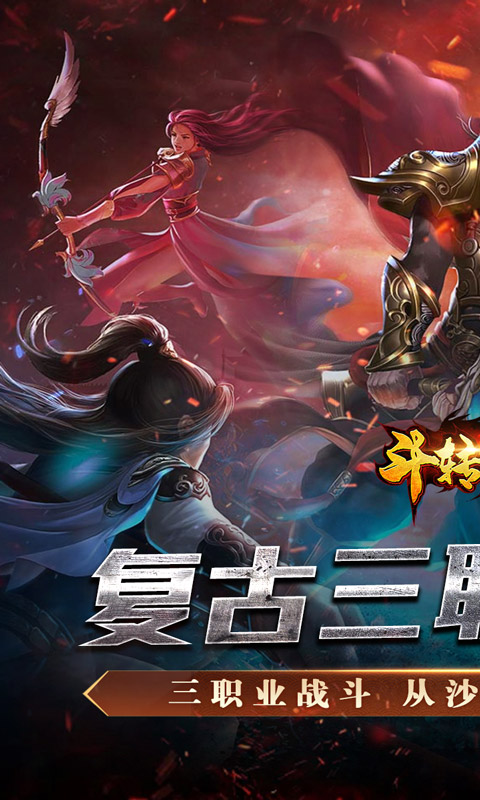 斗转武林（金蛇狂爆三职业）