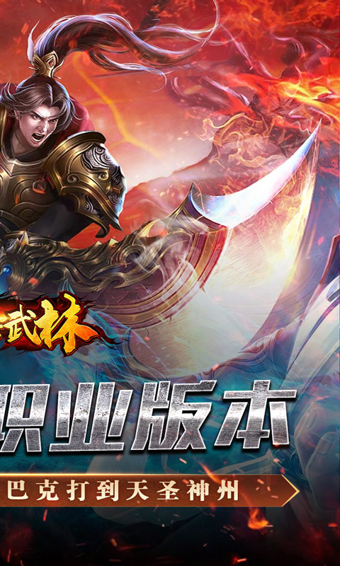 斗转武林（金蛇狂爆三职业）