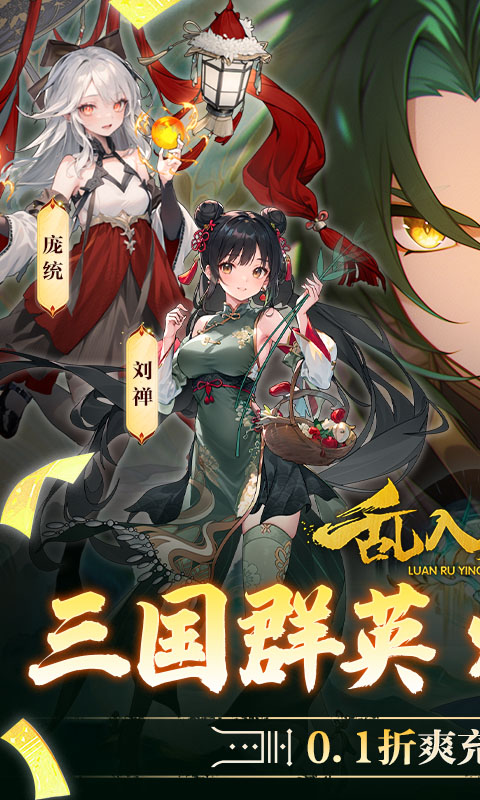 乱入英雄（0.1折爽充版）