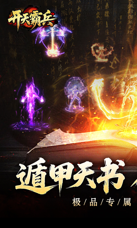 开天霸兵（契约奇门八技专属）