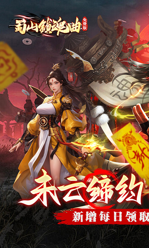 蜀山镇魂曲（0.05折茅山问道免费版）