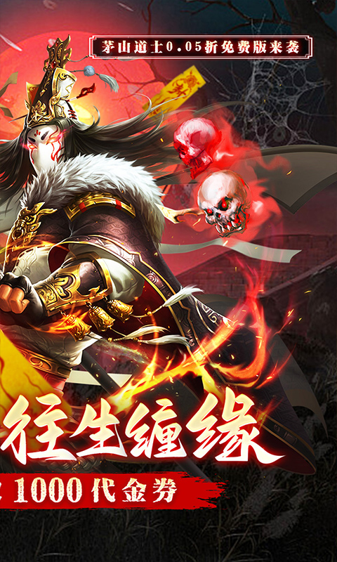 蜀山镇魂曲（0.05折茅山问道免费版）