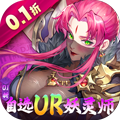 妖神记之巅峰对决（0.1自选UR妖灵师）
