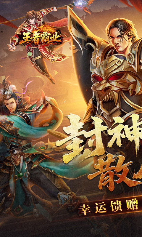 王者霸业(封神天命超变爽爽爽)