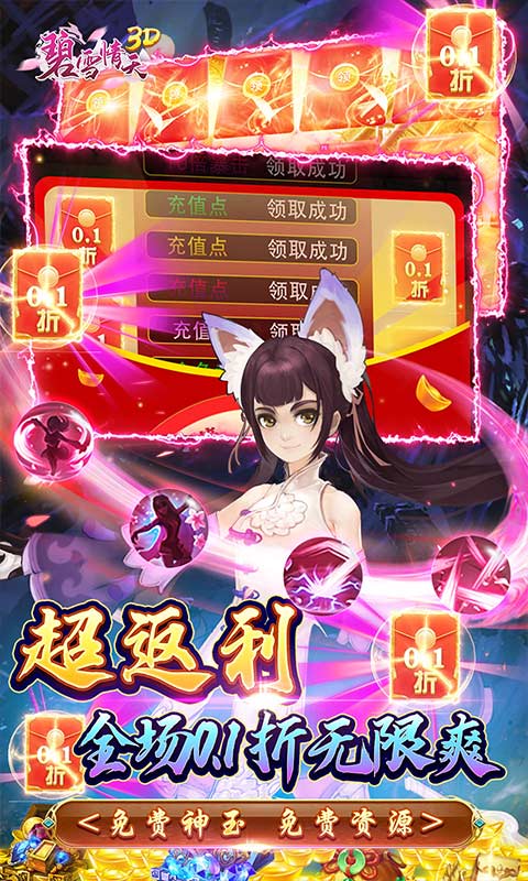 碧雪情天3D（0.1折爆爽无限合宠）