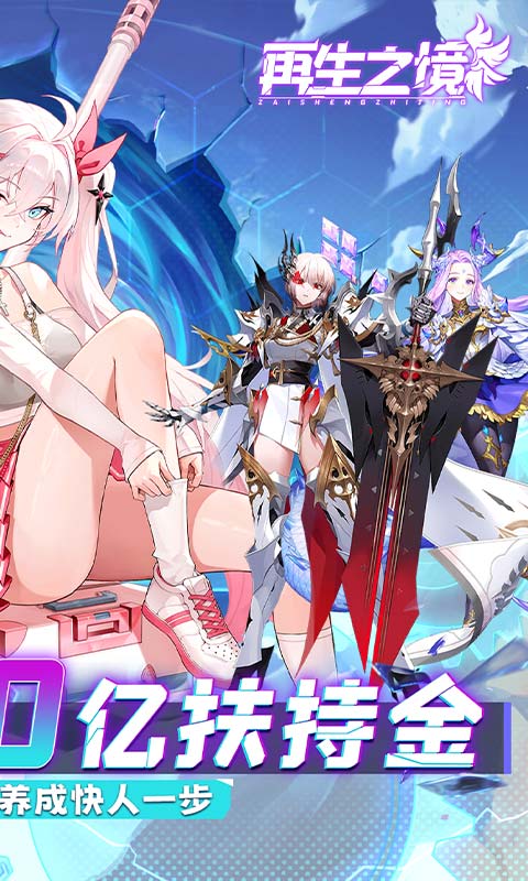 再生之境（0.1折极速版）