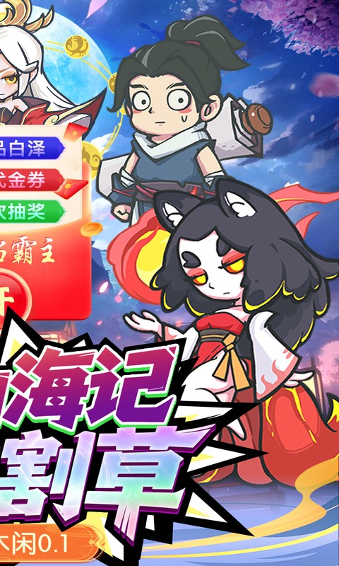 山海记（0.1折领千元代金）