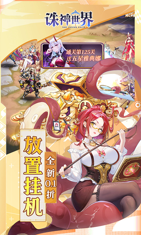 诛神世界（0.1折送UR玄武）