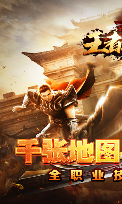 王者之战（全职技能爽玩版）