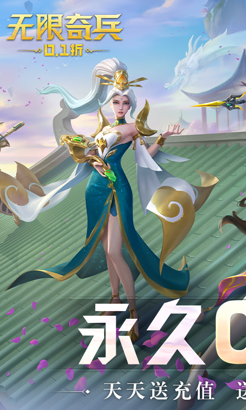 无限奇兵:降临(内置0.1折送妲己)