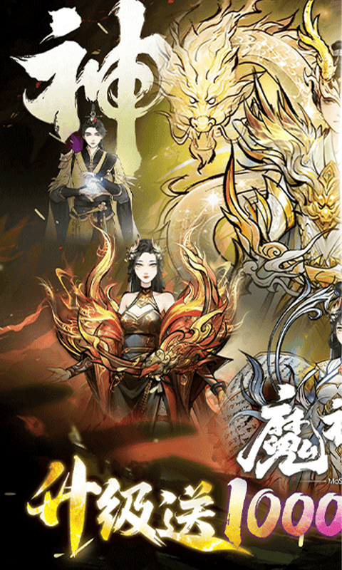 魔神变（0.1折送10亿钻石）