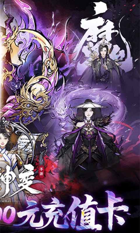 魔神变（0.1折送10亿钻石）