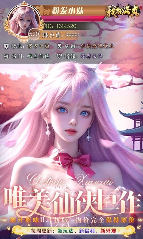 我欲修真（0.1折直充免费版）