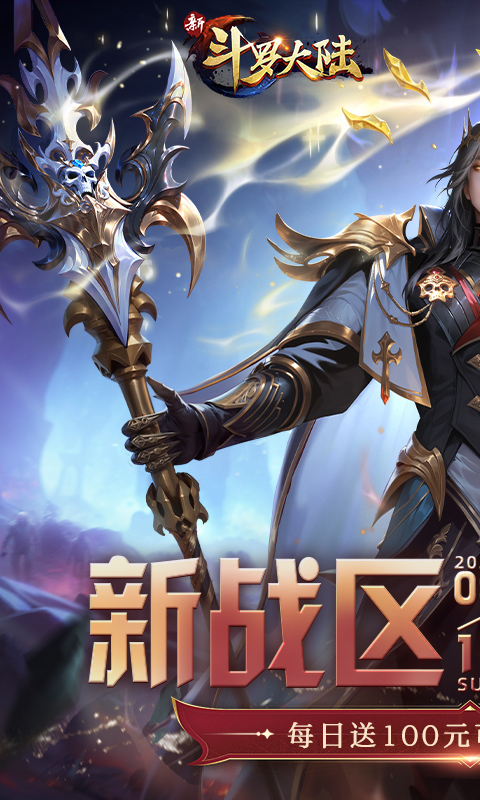 新斗罗大陆(GM免费版)